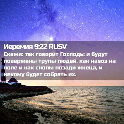 Picture 02 - Иеремия 9:22 RUSV - Скажи: так говорит Господь: - Bible Verse Picture