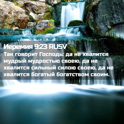 Picture 02 - Иеремия 9:23 RUSV - Так говорит Господь: да не - Bible Verse Picture