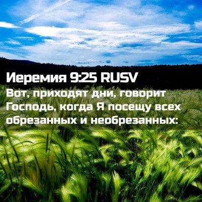 Picture 02 - Иеремия 9:25 RUSV - Вот, приходят дни, говорит - Bible Verse Picture