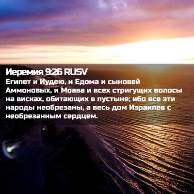 Picture 02 - Иеремия 9:26 RUSV - Египет и Иудею, и Едома и - Bible Verse Picture