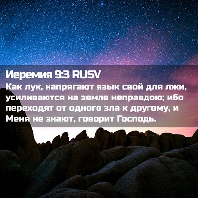 Picture 02 - Иеремия 9:3 RUSV - Как лук, напрягают язык - Bible Verse Picture
