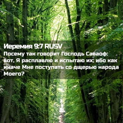 Picture 02 - Иеремия 9:7 RUSV - Посему так говорит Господь - Bible Verse Picture