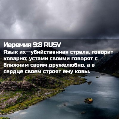 Picture 02 - Иеремия 9:8 RUSV - Язык их--убийственная - Bible Verse Picture