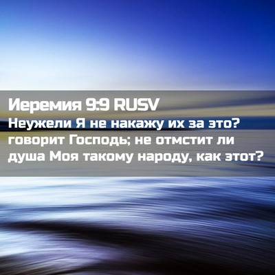 Picture 02 - Иеремия 9:9 RUSV - Неужели Я не накажу их за - Bible Verse Picture