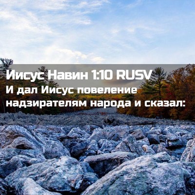 Picture 02 - Иисус Навин 1:10 RUSV - И дал Иисус повеление - Bible Verse Picture