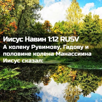 Picture 02 - Иисус Навин 1:12 RUSV - А колену Рувимову, Гадову и - Bible Verse Picture