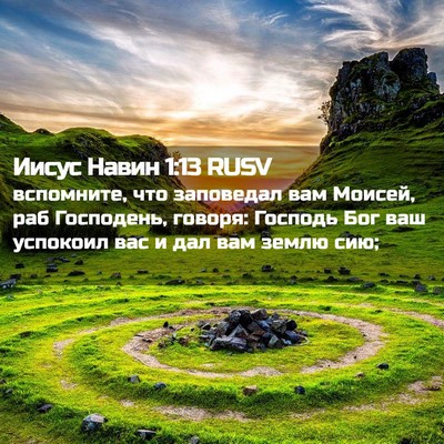 Picture 02 - Иисус Навин 1:13 RUSV - вспомните, что заповедал - Bible Verse Picture