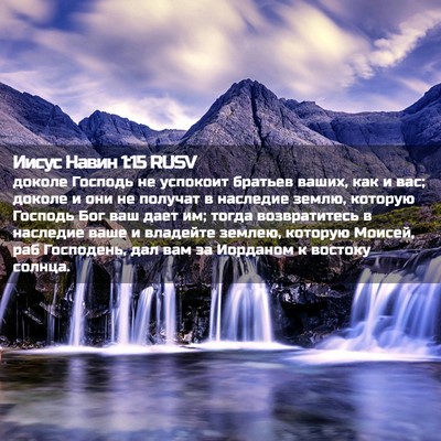 Picture 02 - Иисус Навин 1:15 RUSV - доколе Господь не успокоит - Bible Verse Picture