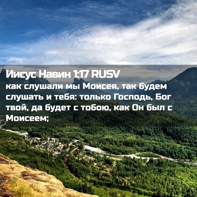 Picture 02 - Иисус Навин 1:17 RUSV - как слушали мы Моисея, так - Bible Verse Picture