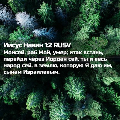 Picture 02 - Иисус Навин 1:2 RUSV - Моисей, раб Мой, умер; итак - Bible Verse Picture