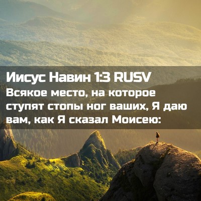 Picture 02 - Иисус Навин 1:3 RUSV - Всякое место, на которое - Bible Verse Picture