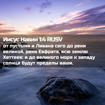 Picture 02 - Иисус Навин 1:4 RUSV - от пустыни и Ливана сего до - Bible Verse Picture