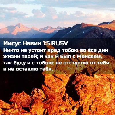 Picture 02 - Иисус Навин 1:5 RUSV - Никто не устоит пред тобою - Bible Verse Picture