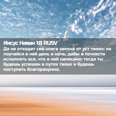 Picture 02 - Иисус Навин 1:8 RUSV - Да не отходит сия книга - Bible Verse Picture