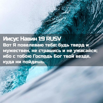 Picture 02 - Иисус Навин 1:9 RUSV - Вот Я повелеваю тебе: будь - Bible Verse Picture