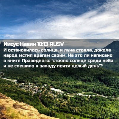 Picture 02 - Иисус Навин 10:13 RUSV - И остановилось солнце, и - Bible Verse Picture
