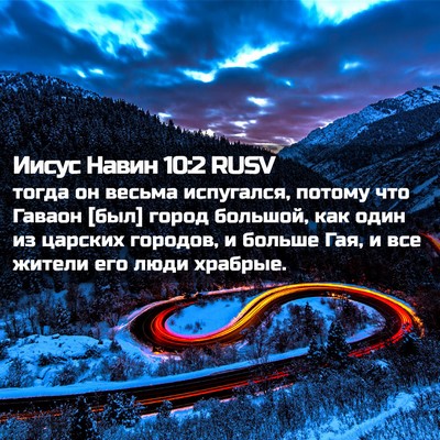 Picture 02 - Иисус Навин 10:2 RUSV - тогда он весьма испугался, - Bible Verse Picture