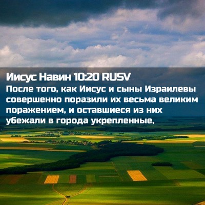 Picture 02 - Иисус Навин 10:20 RUSV - После того, как Иисус и - Bible Verse Picture