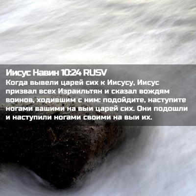 Picture 02 - Иисус Навин 10:24 RUSV - Когда вывели царей сих к - Bible Verse Picture