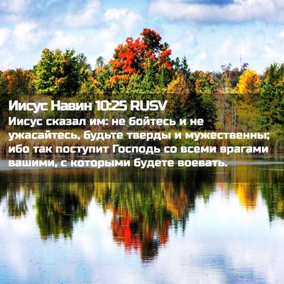 Picture 02 - Иисус Навин 10:25 RUSV - Иисус сказал им: не бойтесь - Bible Verse Picture
