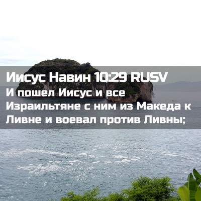 Picture 02 - Иисус Навин 10:29 RUSV - И пошел Иисус и все - Bible Verse Picture