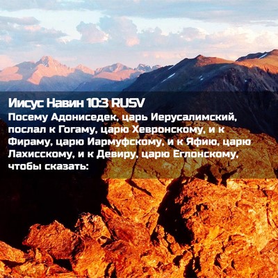 Picture 02 - Иисус Навин 10:3 RUSV - Посему Адониседек, царь - Bible Verse Picture