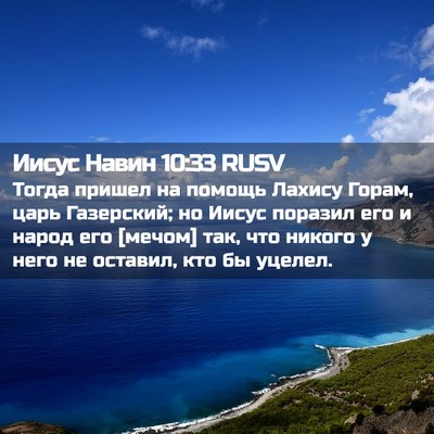 Picture 02 - Иисус Навин 10:33 RUSV - Тогда пришел на помощь - Bible Verse Picture