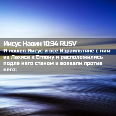 Picture 02 - Иисус Навин 10:34 RUSV - И пошел Иисус и все - Bible Verse Picture