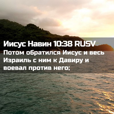 Picture 02 - Иисус Навин 10:38 RUSV - Потом обратился Иисус и - Bible Verse Picture