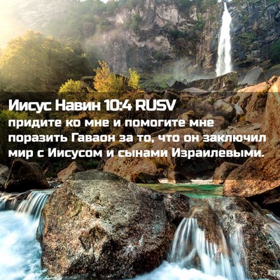 Picture 02 - Иисус Навин 10:4 RUSV - придите ко мне и помогите - Bible Verse Picture