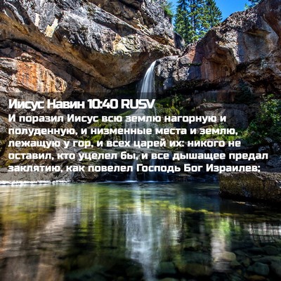 Picture 02 - Иисус Навин 10:40 RUSV - И поразил Иисус всю землю - Bible Verse Picture