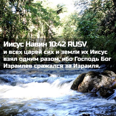 Picture 02 - Иисус Навин 10:42 RUSV - и всех царей сих и земли их - Bible Verse Picture
