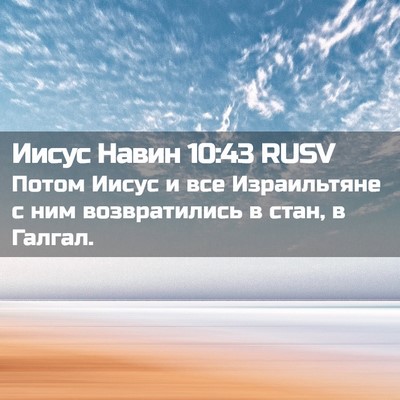 Picture 02 - Иисус Навин 10:43 RUSV - Потом Иисус и все - Bible Verse Picture