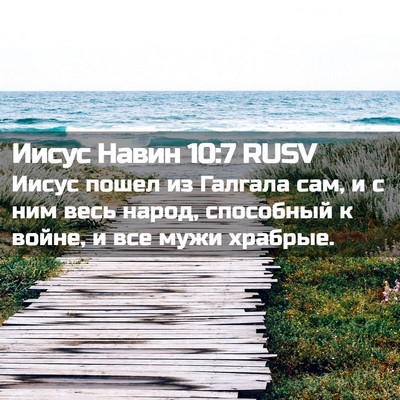 Picture 02 - Иисус Навин 10:7 RUSV - Иисус пошел из Галгала сам, - Bible Verse Picture