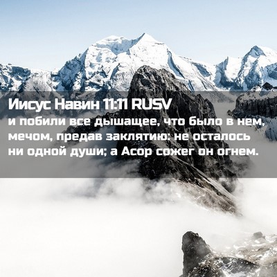 Picture 02 - Иисус Навин 11:11 RUSV - и побили все дышащее, что - Bible Verse Picture