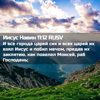 Picture 02 - Иисус Навин 11:12 RUSV - И все города царей сих и - Bible Verse Picture
