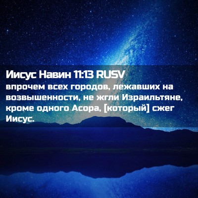 Picture 02 - Иисус Навин 11:13 RUSV - впрочем всех городов, - Bible Verse Picture