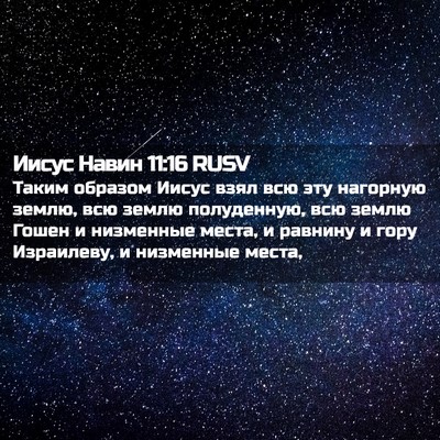 Picture 02 - Иисус Навин 11:16 RUSV - Таким образом Иисус взял - Bible Verse Picture