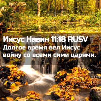 Picture 02 - Иисус Навин 11:18 RUSV - Долгое время вел Иисус - Bible Verse Picture