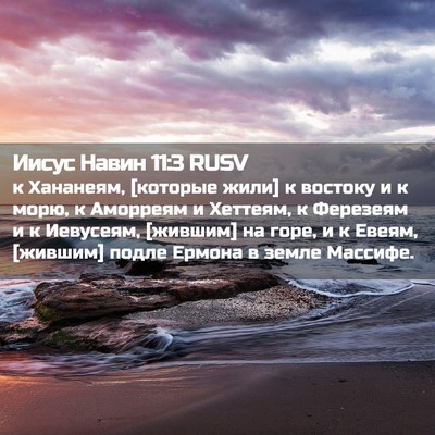 Picture 02 - Иисус Навин 11:3 RUSV - к Хананеям, [которые жили] к - Bible Verse Picture