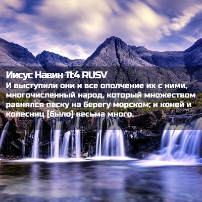 Picture 02 - Иисус Навин 11:4 RUSV - И выступили они и все - Bible Verse Picture