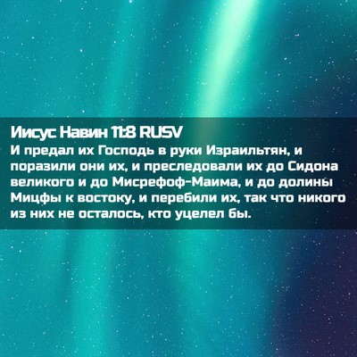 Picture 02 - Иисус Навин 11:8 RUSV - И предал их Господь в руки - Bible Verse Picture