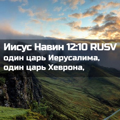Picture 02 - Иисус Навин 12:10 RUSV - один царь Иерусалима, один - Bible Verse Picture