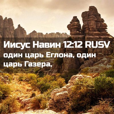 Picture 02 - Иисус Навин 12:12 RUSV - один царь Еглона, один царь - Bible Verse Picture