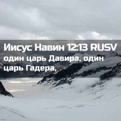 Picture 02 - Иисус Навин 12:13 RUSV - один царь Давира, один царь - Bible Verse Picture