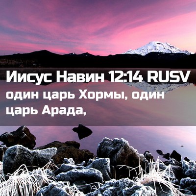 Picture 02 - Иисус Навин 12:14 RUSV - один царь Хормы, один царь - Bible Verse Picture