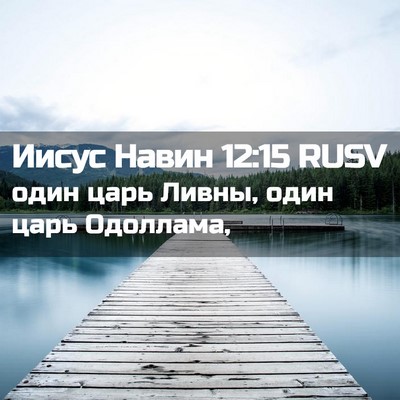 Picture 02 - Иисус Навин 12:15 RUSV - один царь Ливны, один царь - Bible Verse Picture