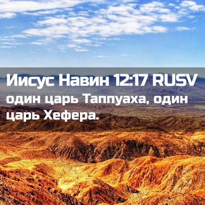 Picture 02 - Иисус Навин 12:17 RUSV - один царь Таппуаха, один - Bible Verse Picture