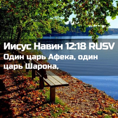 Picture 02 - Иисус Навин 12:18 RUSV - Один царь Афека, один царь - Bible Verse Picture