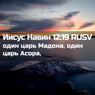 Picture 02 - Иисус Навин 12:19 RUSV - один царь Мадона, один царь - Bible Verse Picture